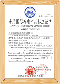 采用国际标准产品标专证书（数控折弯机）