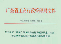 我公司“ACL”注册商标被誉为广东省著名商标